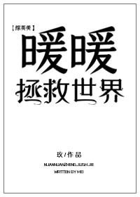 （综英美剧同人）暖暖拯救世界[综英美]