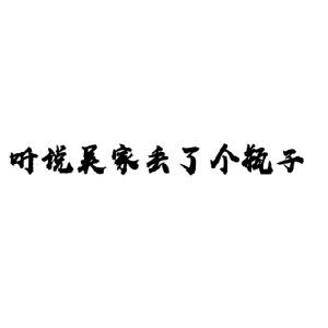 （瓶邪同人）『瓶邪』听说吴家丢了个瓶子