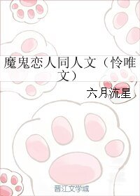 （魔鬼恋人同人文）魔鬼恋人同人文（怜唯文）