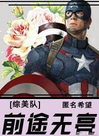 （综同人）[综]前途无亮