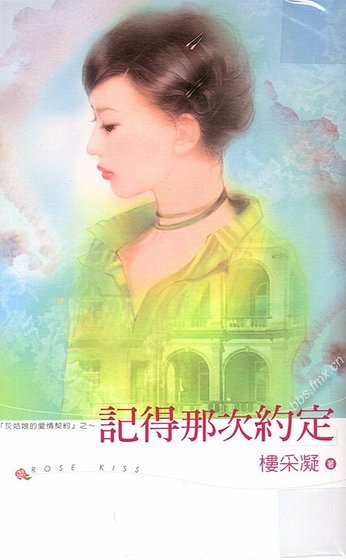 记得那次约定（灰姑娘的爱情契约系列）