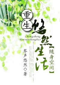 重生悠然生活（随身空间）