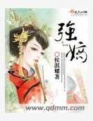 强嫡