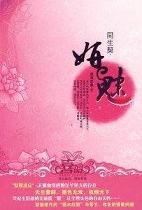 《妍惑/妍魅/妍情(江山美人之同生契)》