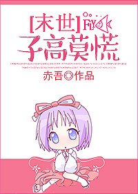 [末世]子高莫慌