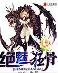 《绝魅狂骨》