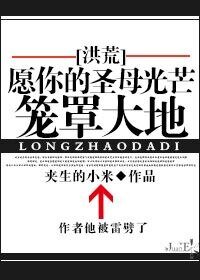 （洪荒同人）[洪荒]愿你的圣母光芒笼罩大地