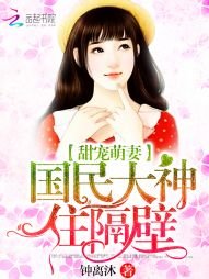 甜宠萌妻：国民大神住隔壁