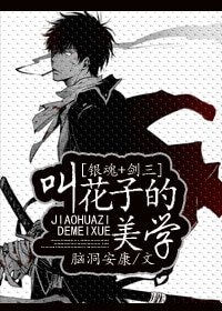 （银魂+剑三同人）[银魂+剑三]叫花子的美学