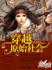 《穿越“原始社会”》