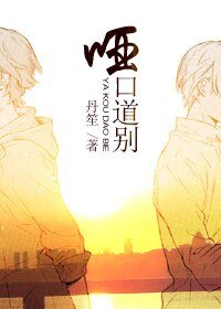 哑口道别