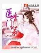 医香门第