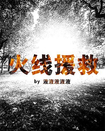 火线援救