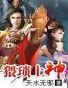 《猥琐上神》