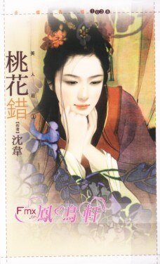 《桃花错+海棠笑+蔷薇醉+芙蓉泪(美人庄系列)》