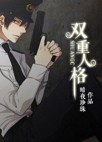双重人格