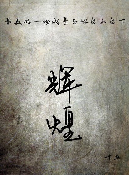 辉煌