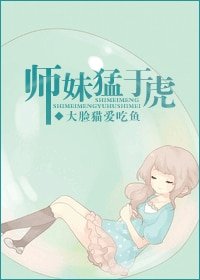 师每蒙于虎