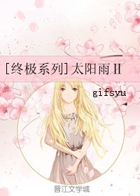 （终极同人）[终极系列]太阳雨Ⅱ
