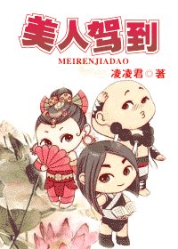 美人驾到