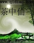茶中仙
