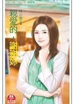 亲爱的，谢谢妳