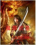 魔尊武圣
