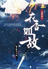 （综武侠同人）衣香如故
