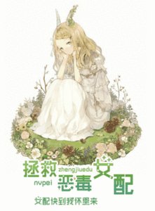 《拯救恶毒女配(GL)》