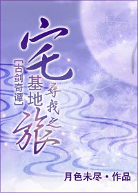 《(古剑奇谭同人)宅基地寻找之旅》
