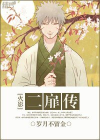 《(火影同人)二扉传》