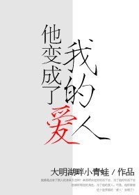 他变成了我的爱人