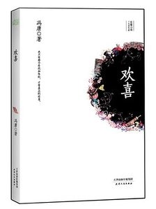 欢喜（出书版）