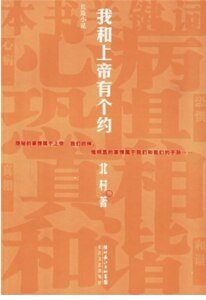 我和上帝有个约（出书版）