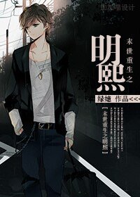 末世重生之明熙（修仙）