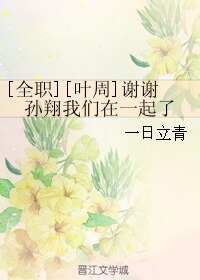 （全职同人）[全职][叶周]谢谢孙翔我们在一起了