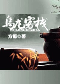乌龙客栈