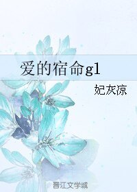 爱的宿命gl