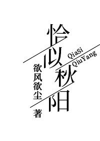 恰似秋阳