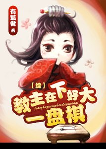 （综武侠同人）教主在下好大一盘棋