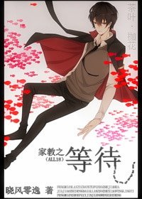 （家教同人）家教之等待（ALL18）