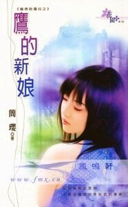 鹰的新娘（庞德对劳拉系列）