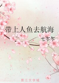 带上人鱼去航海