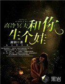 《高冷冥夫:和你生个娃》