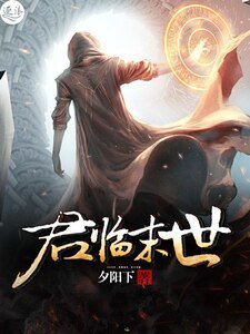 《君临末世》