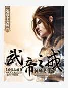 《武帝之戒》