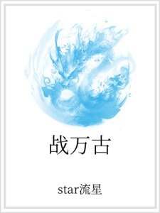 战万古