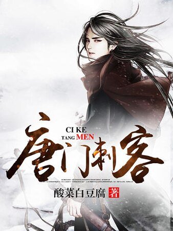 唐门刺客