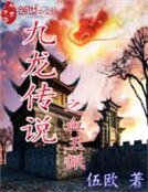 九龙传说之血玉佩