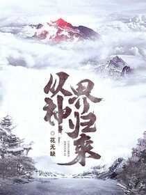 《从神界归来》